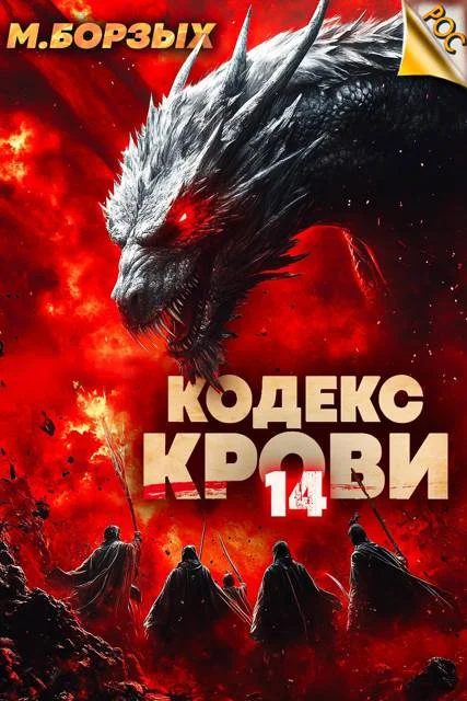 Обложка Кодекс Крови. Книга ХIV