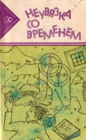 Обложка Неувязка со временем