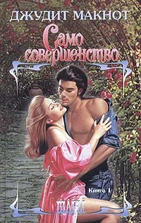 Обложка Само совершенство. Том 1