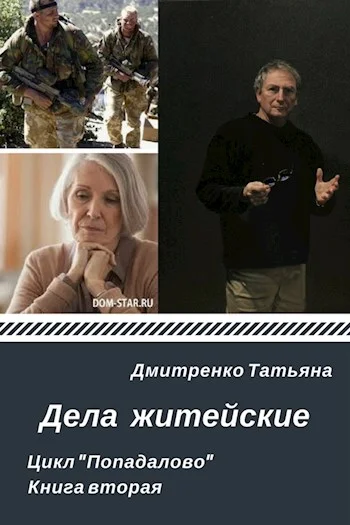 Обложка Дела житейские