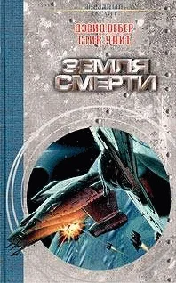 Обложка Земля смерти