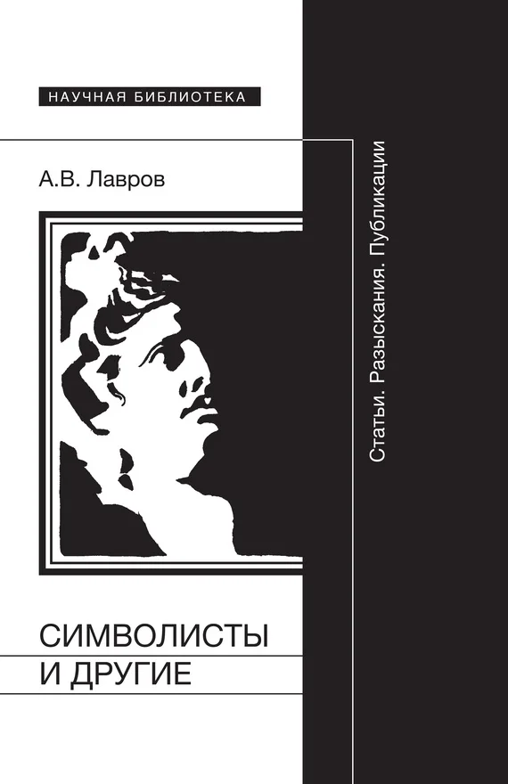 Обложка Символисты и другие. Статьи. Разыскания. Публикации