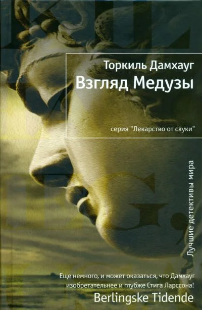 Обложка Взгляд Медузы