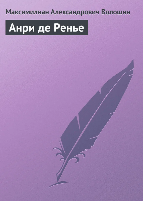 Обложка Анри де Ренье