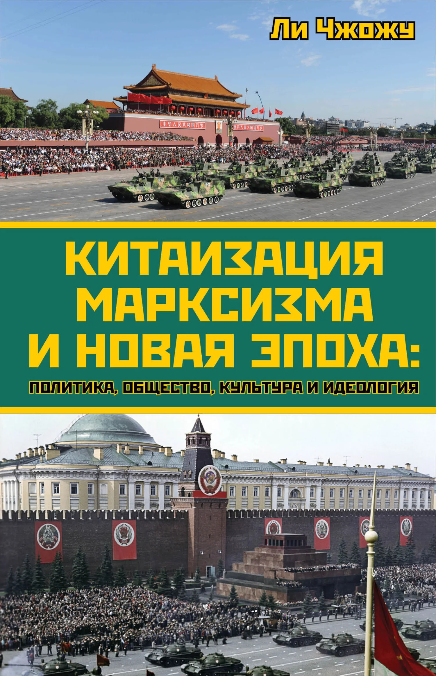 Обложка Китаизация марксизма и новая эпоха. Политика, общество, культура и идеология