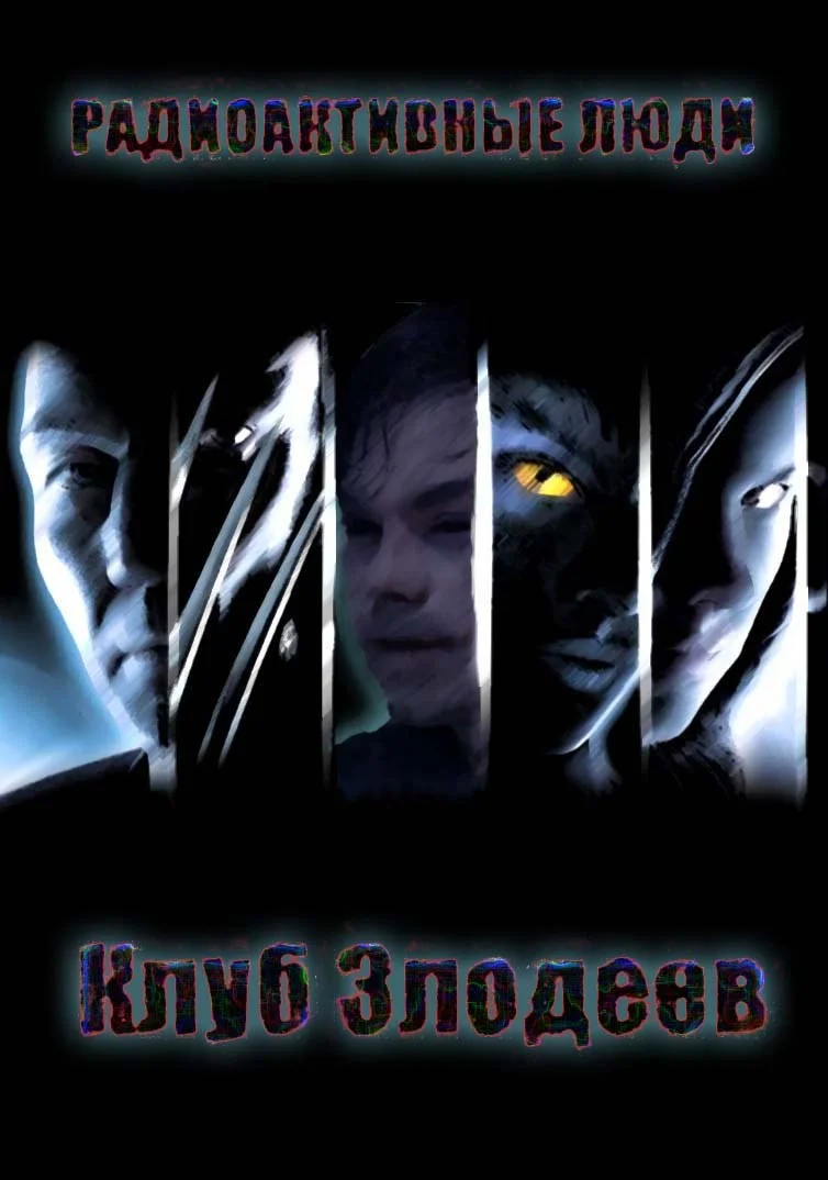 Обложка Радиоактивные люди