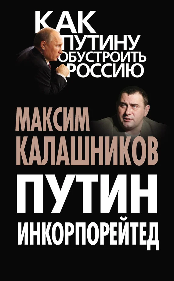 Обложка Путин Инкорпорейтед