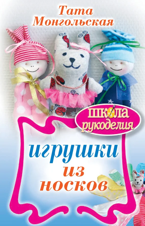 Обложка Игрушки из носков