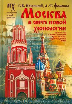Обложка Москва в свете Новой Хронологии