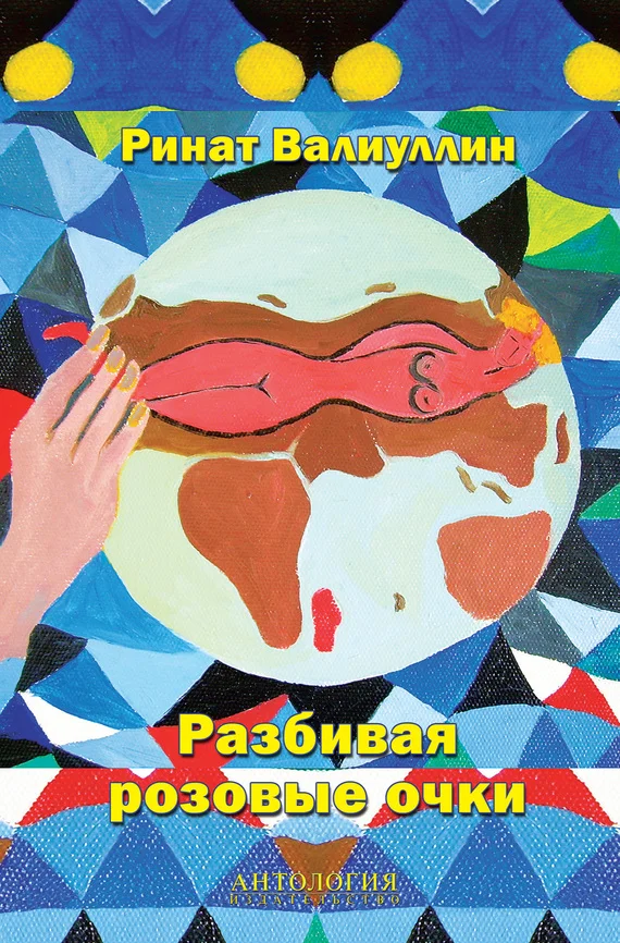 Обложка Разбивая розовые очки