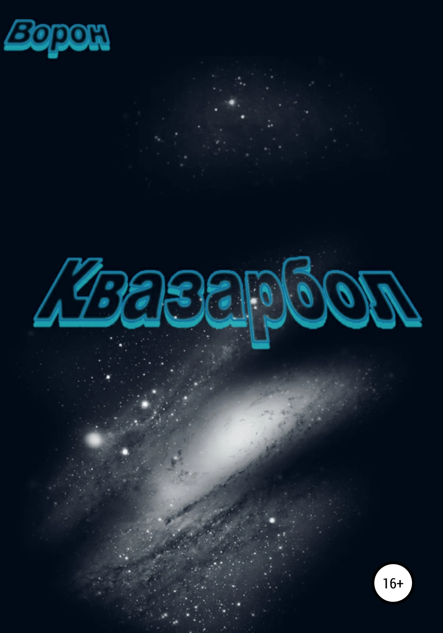 Обложка Квазарбол