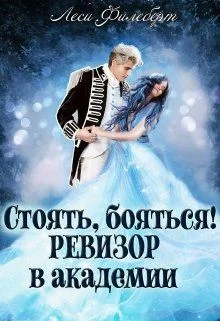 Обложка Стоять, бояться! Ревизор в академии