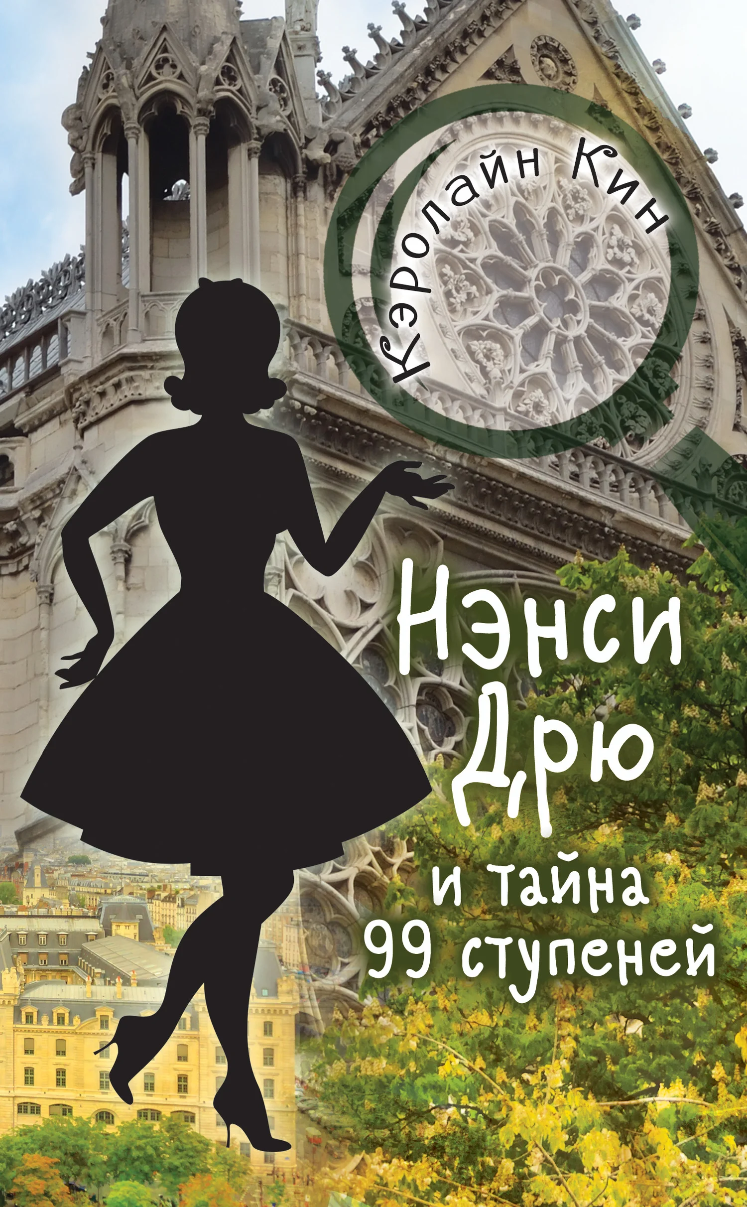 Обложка Нэнси Дрю и тайна 99 ступеней