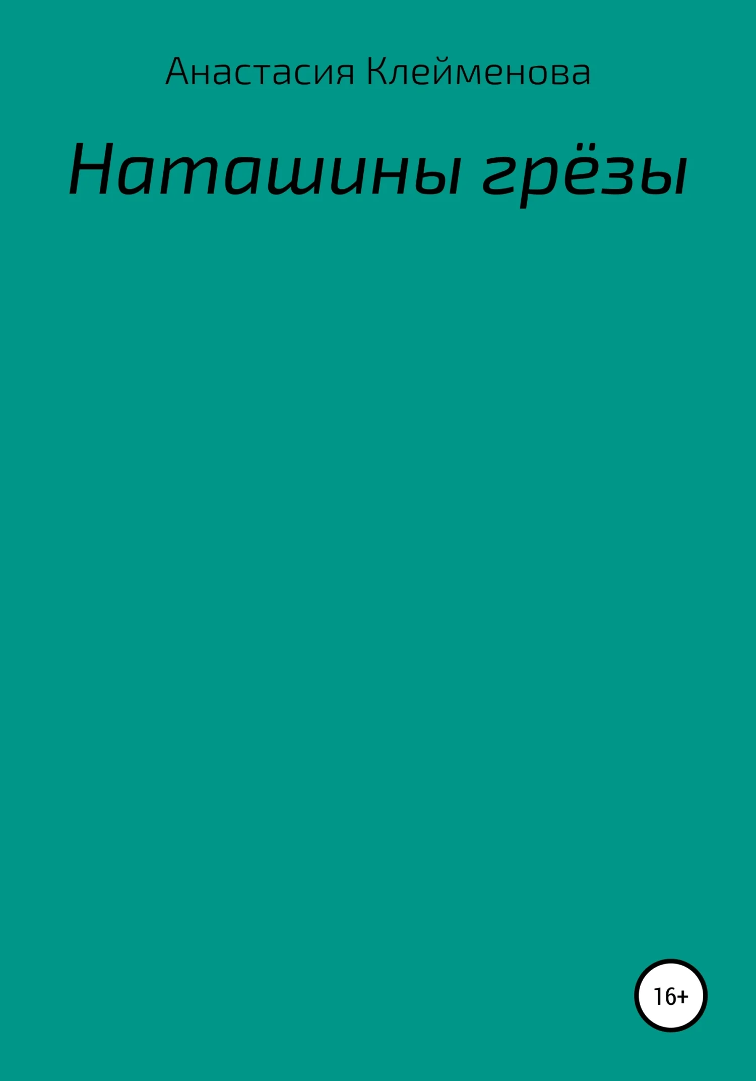 Обложка Наташины грёзы
