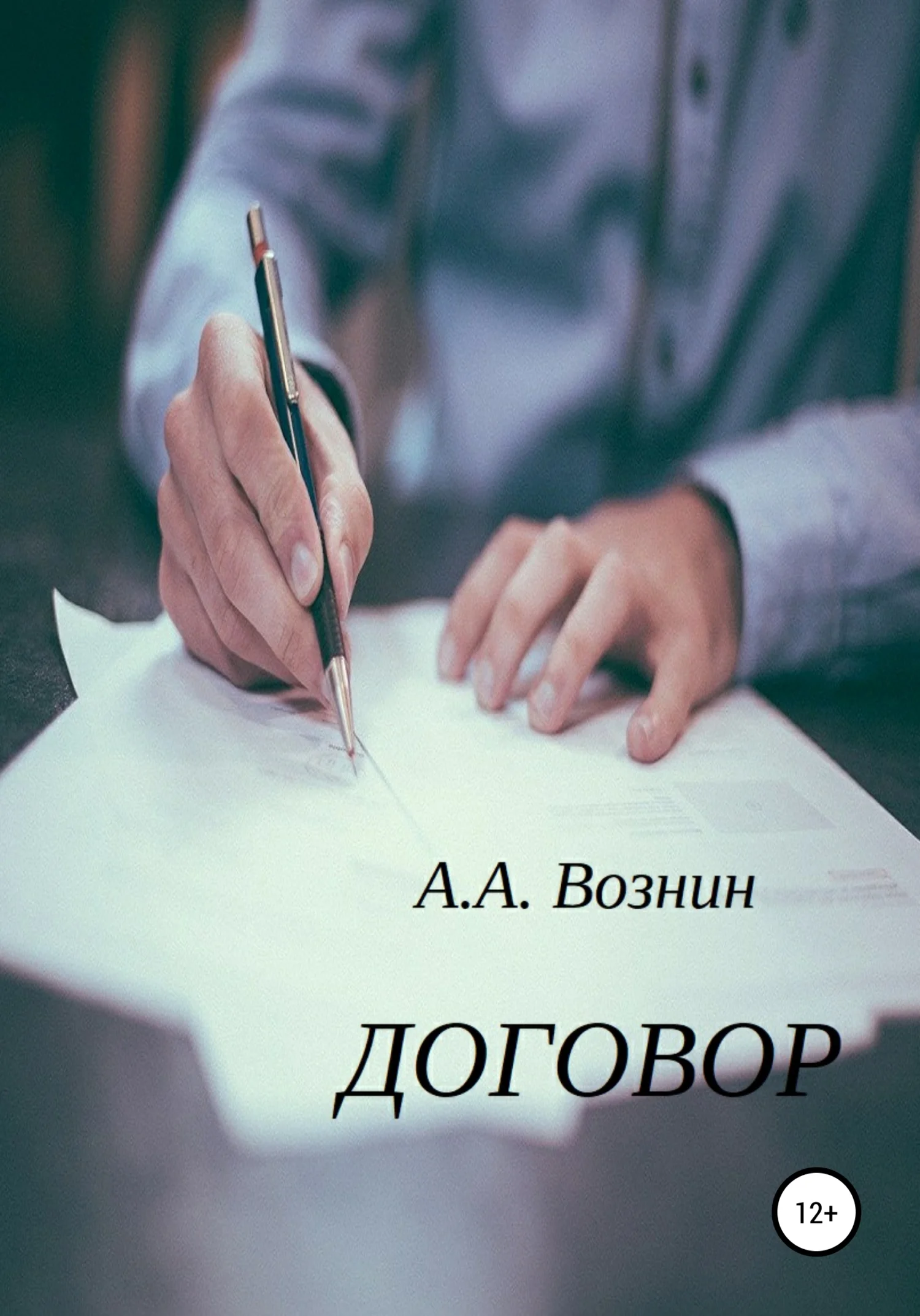 Обложка Договор
