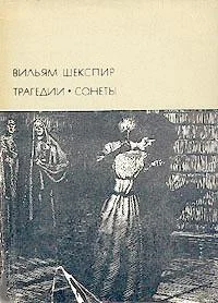 Обложка Трагедии. Сонеты