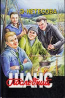 Обложка Последний шанс