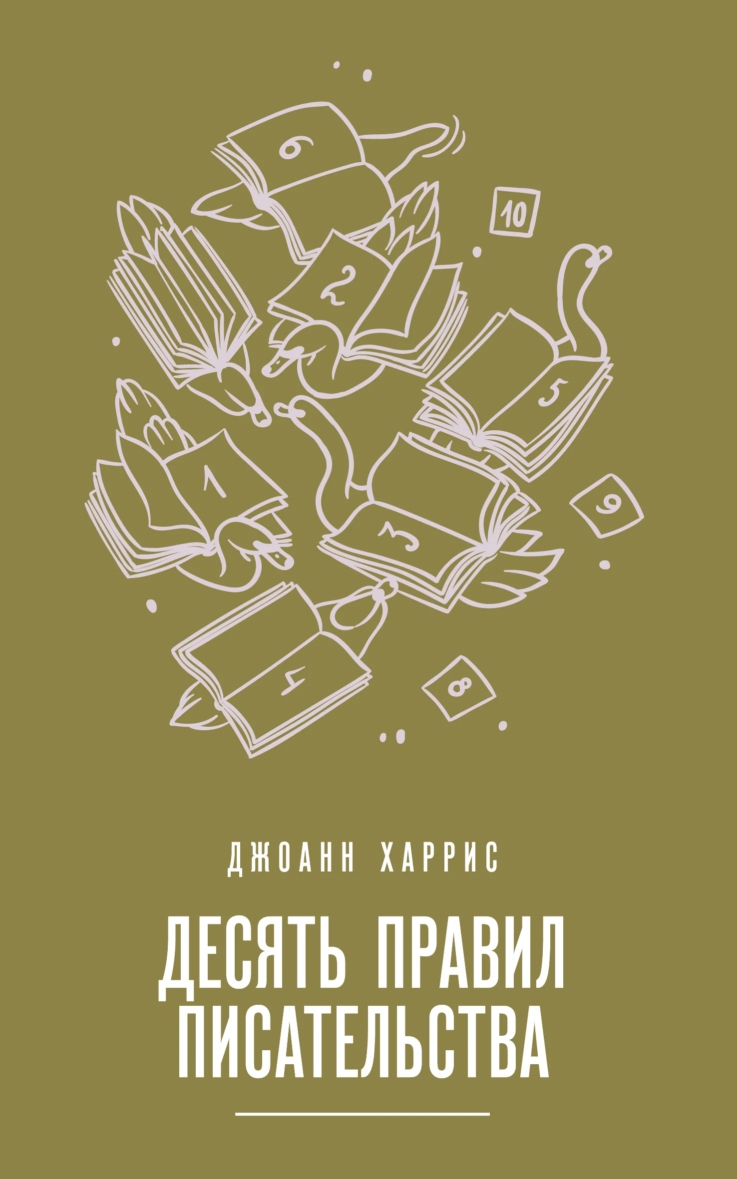 Обложка Десять правил писательства