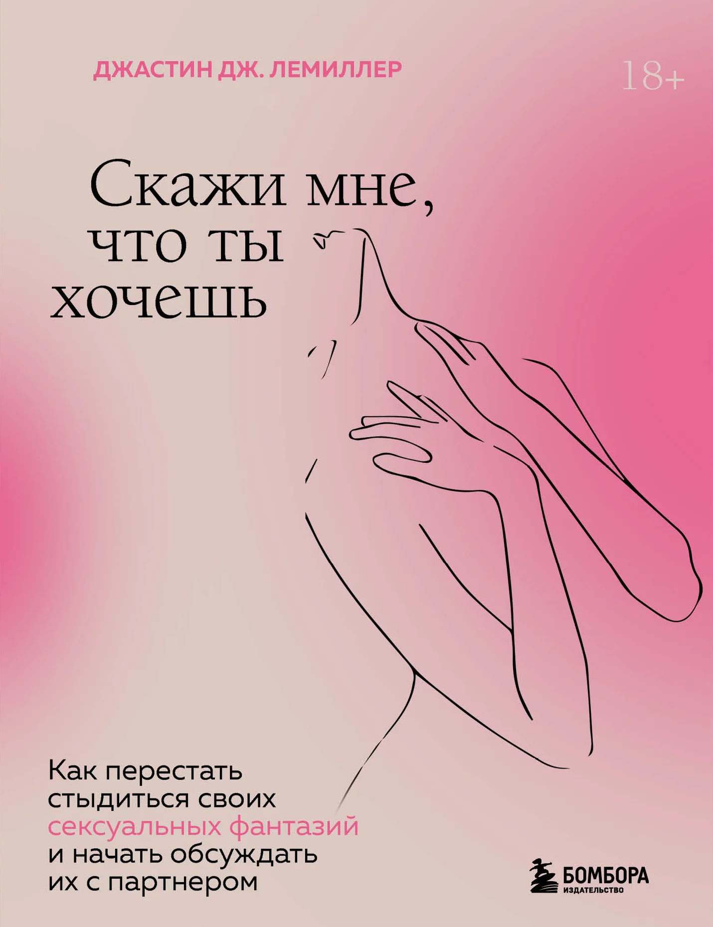 Обложка Скажи мне, что ты хочешь. Как перестать стыдиться своих сексуальных фантазий и открыто обсуждать их с партнером