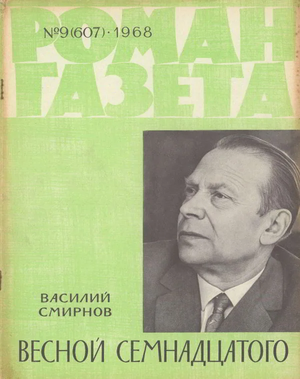 Обложка Весной Семнадцатого