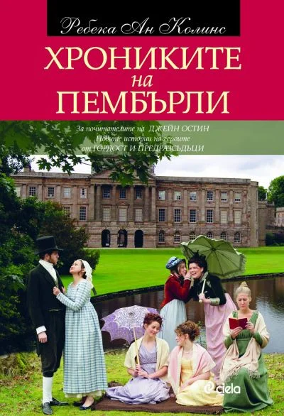 Обложка Хрониките на Пембърли