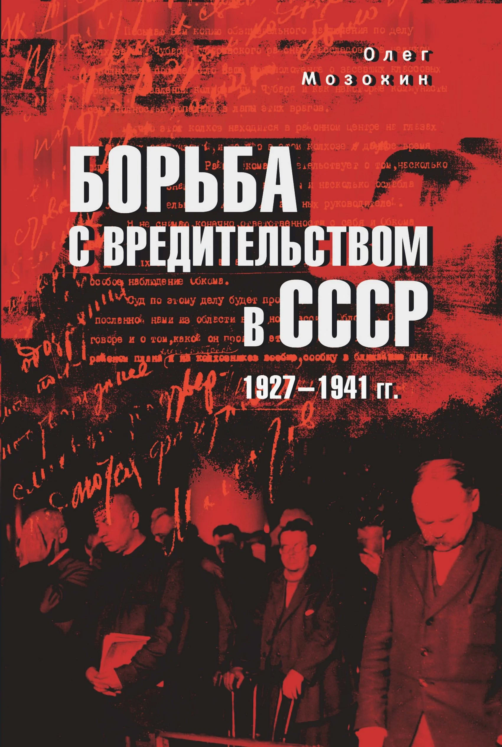 Обложка Борьба с вредительством в СССР. 1927-1941 гг.