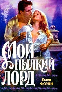 Обложка Мой пылкий лорд