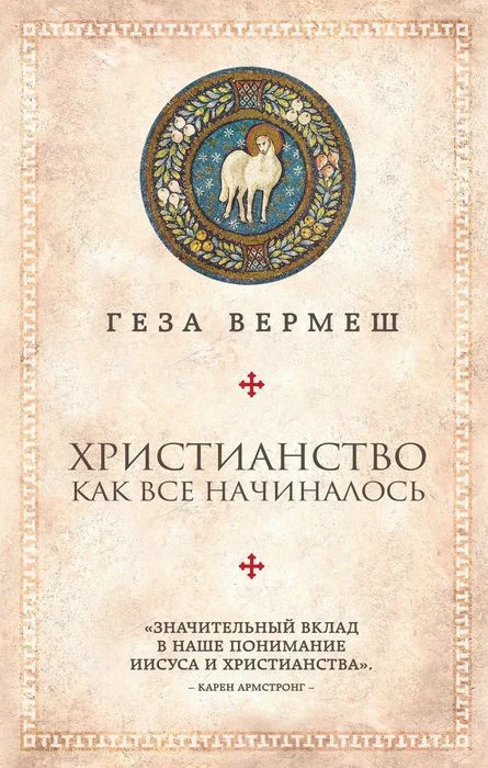 Обложка Христианство. Как все начиналось