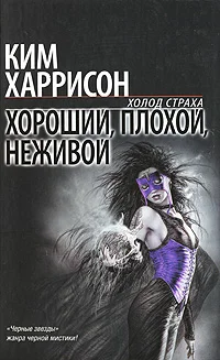 Обложка Хороший, плохой, неживой