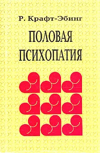 Обложка Половая психопатия