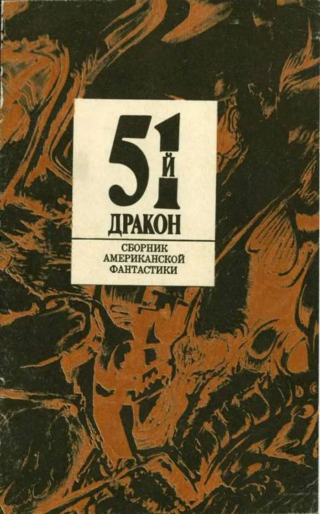 Обложка Пятьдесят первый дракон