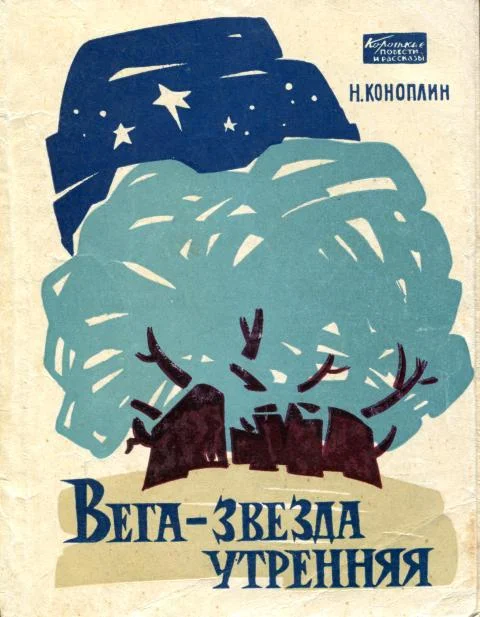Обложка Вега — звезда утренняя