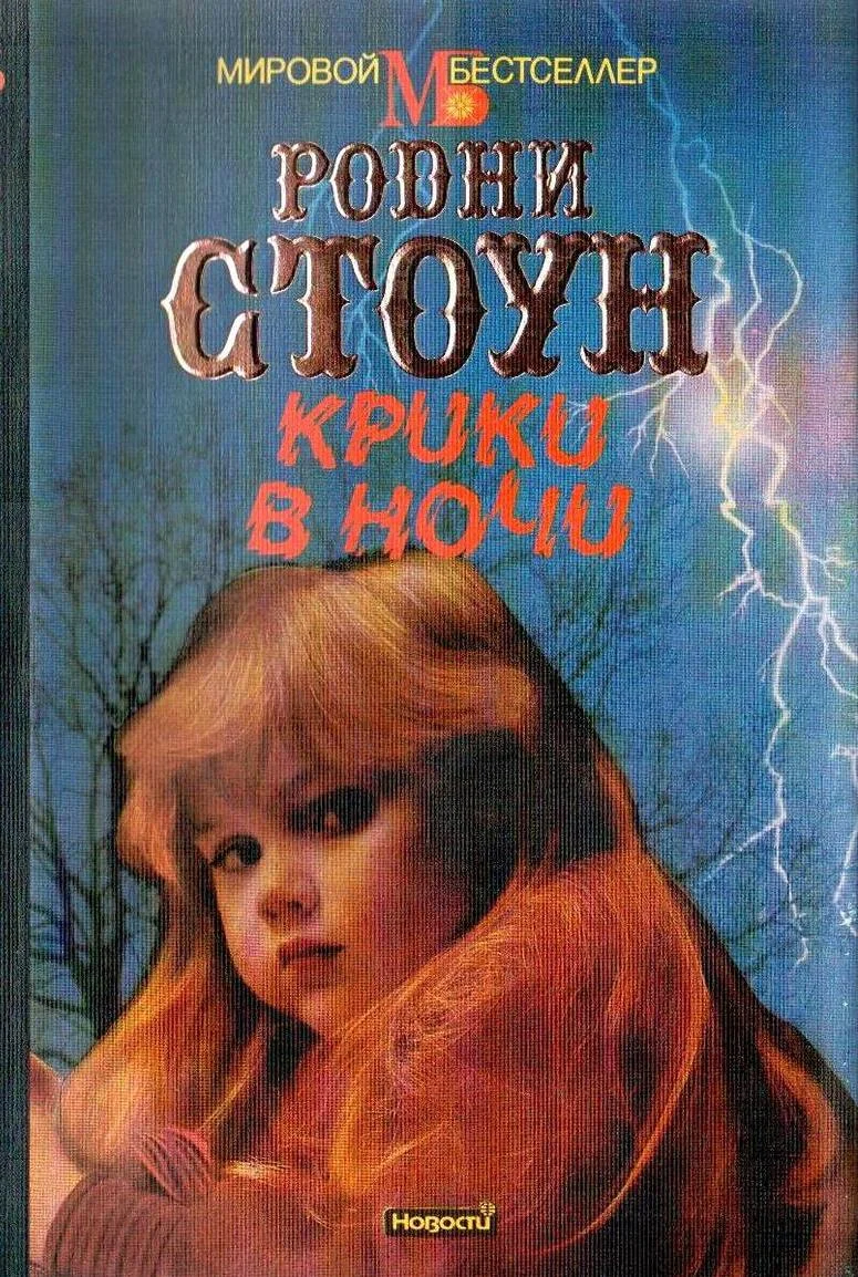 Обложка Крики в ночи