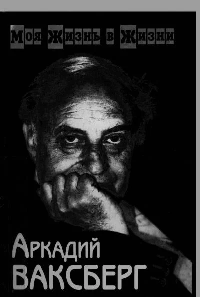 Обложка Моя жизнь в жизни