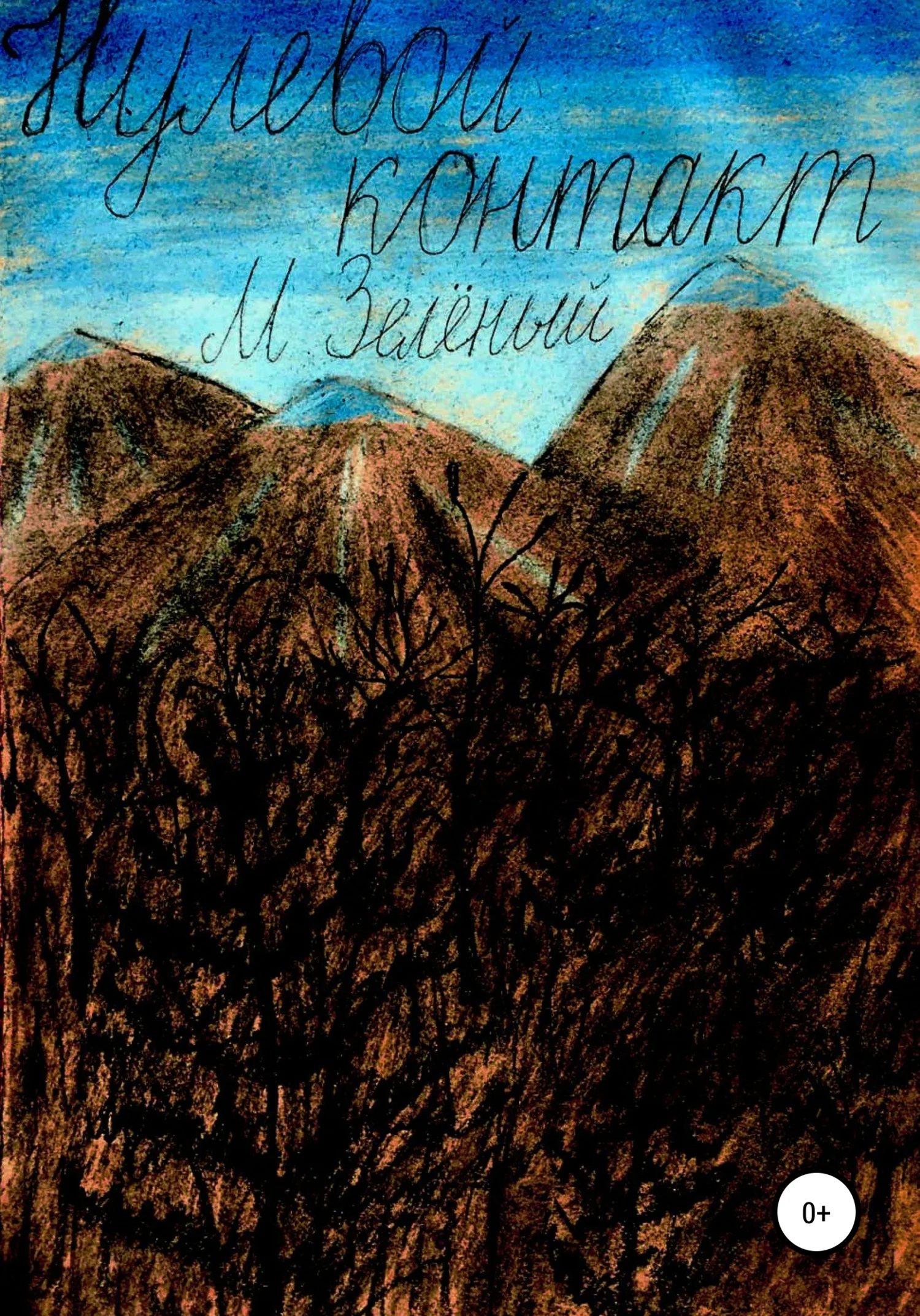 Обложка Нулевой контакт