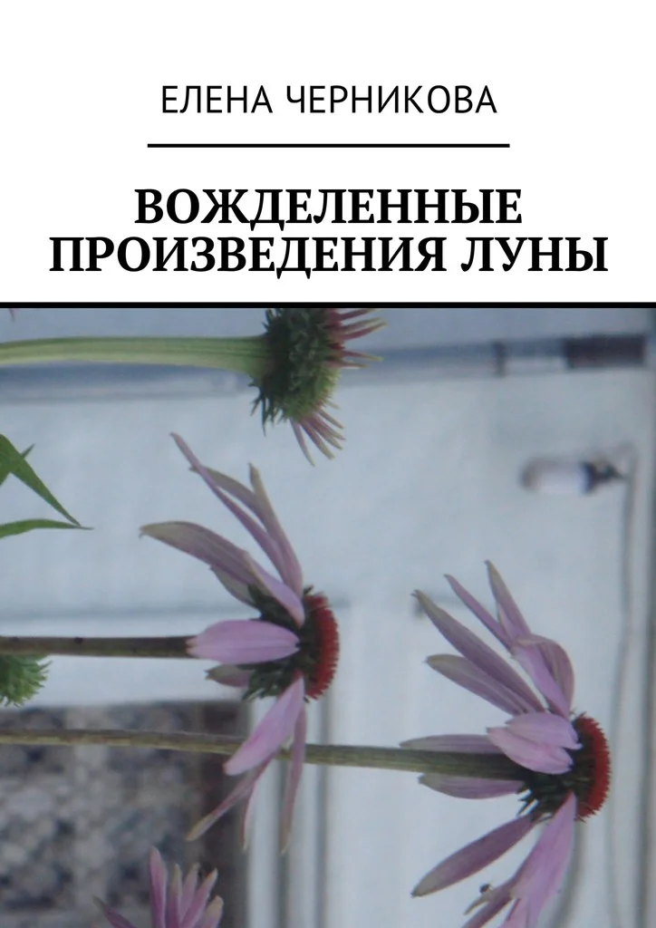 Обложка Вожделенные произведения луны