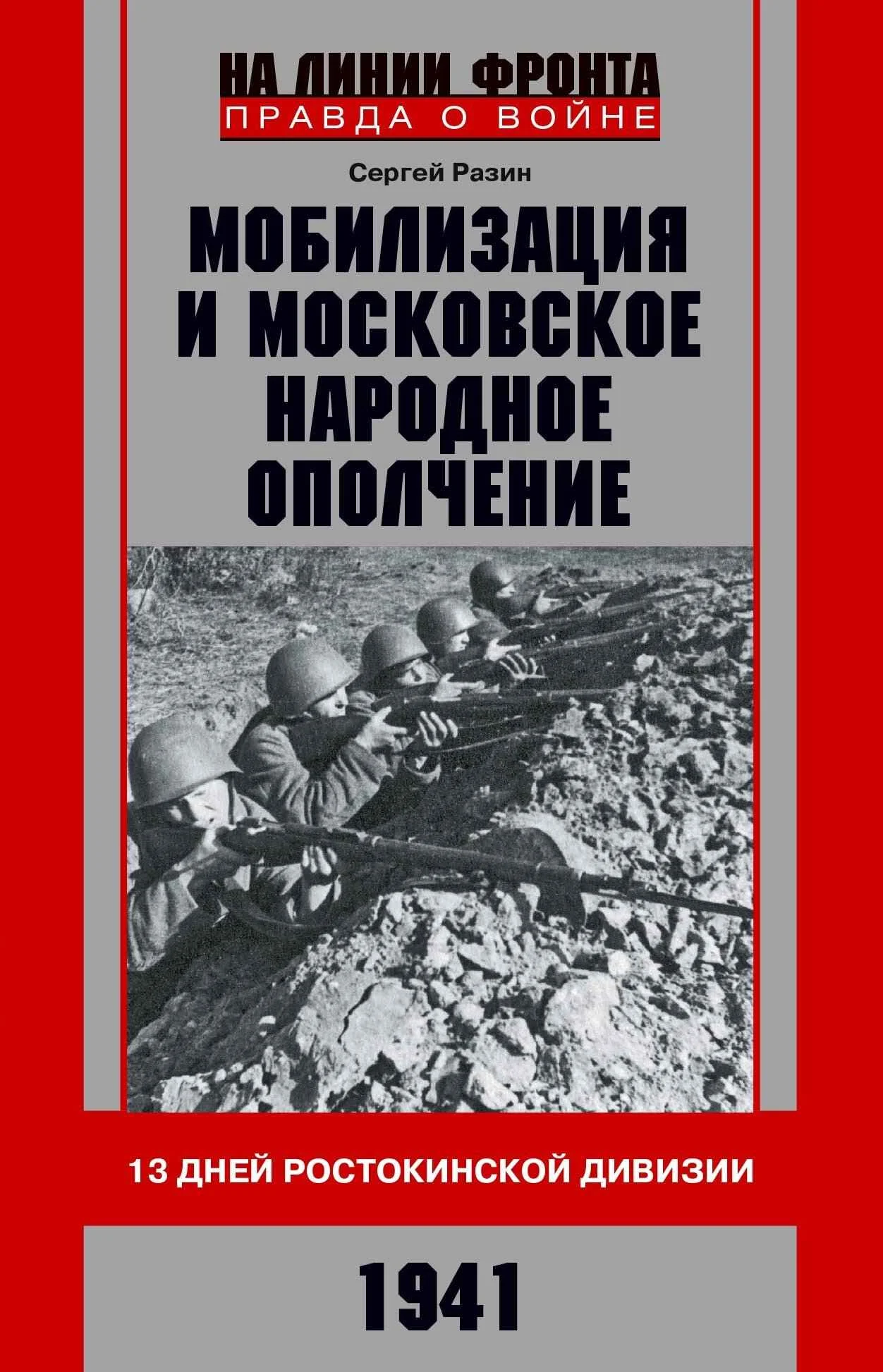 Обложка Мобилизация и московское народное ополчение. 13 дней Ростокинской дивизии. 1941 г.