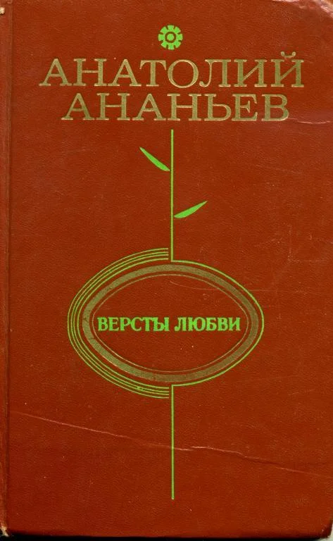 Обложка Версты любви