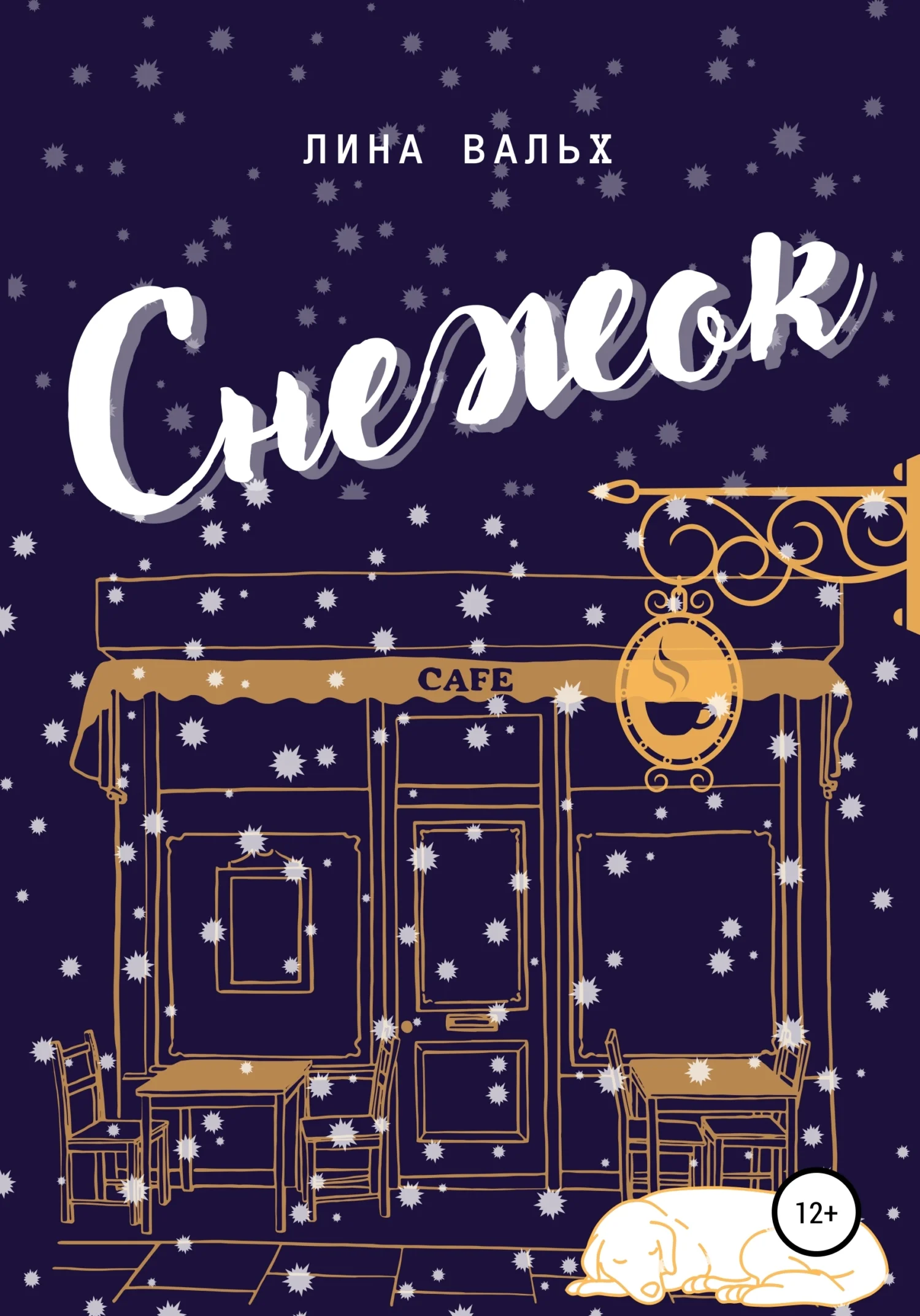 Обложка Снежок