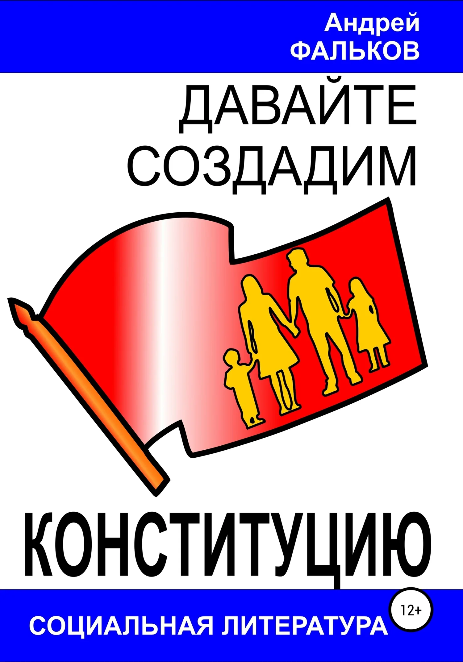 Обложка Давайте создадим Конституцию