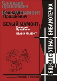 Обложка Белый мамонт