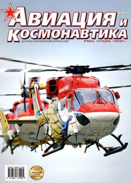 Обложка Авиация и космонавтика 2013 06