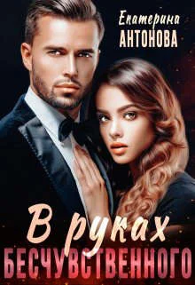 Обложка В руках бесчувственного