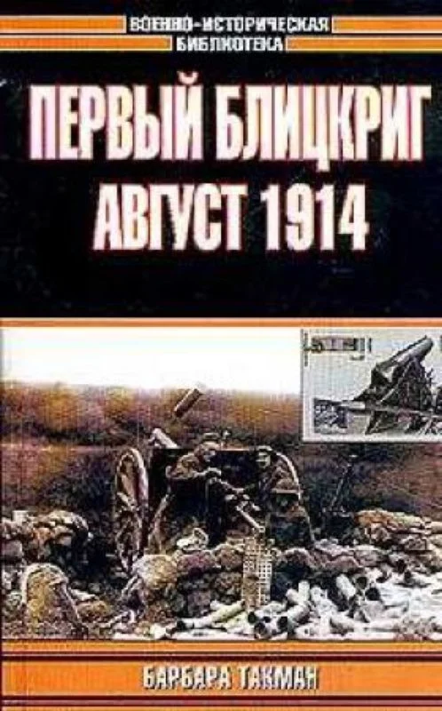 Обложка Первый блицкриг. Август 1914