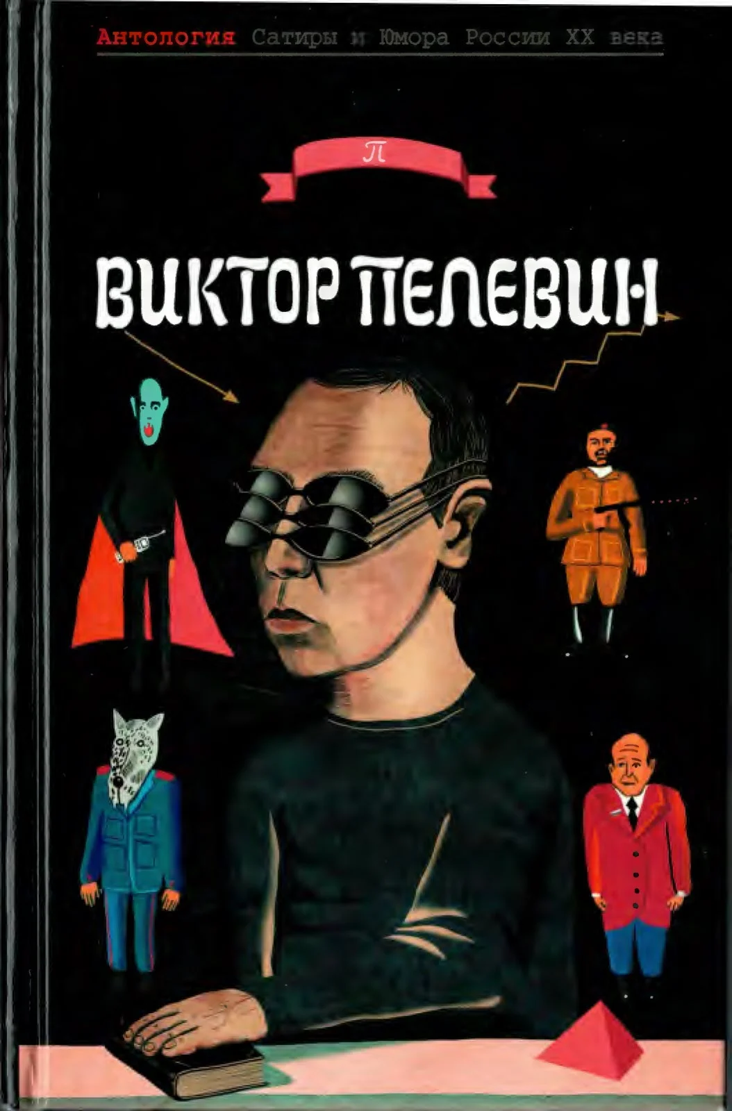 Обложка Пелевин  Виктор