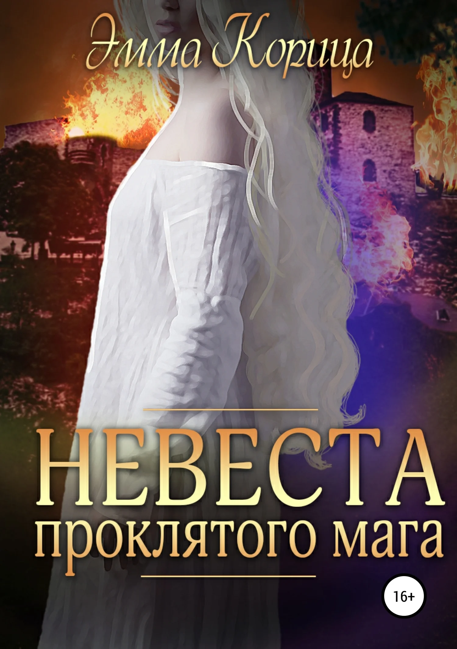Обложка Невеста проклятого мага
