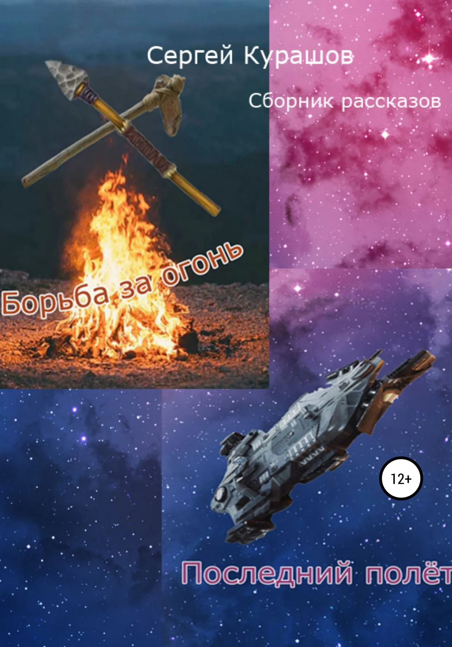 Обложка Борьба за огонь. Сборник рассказов