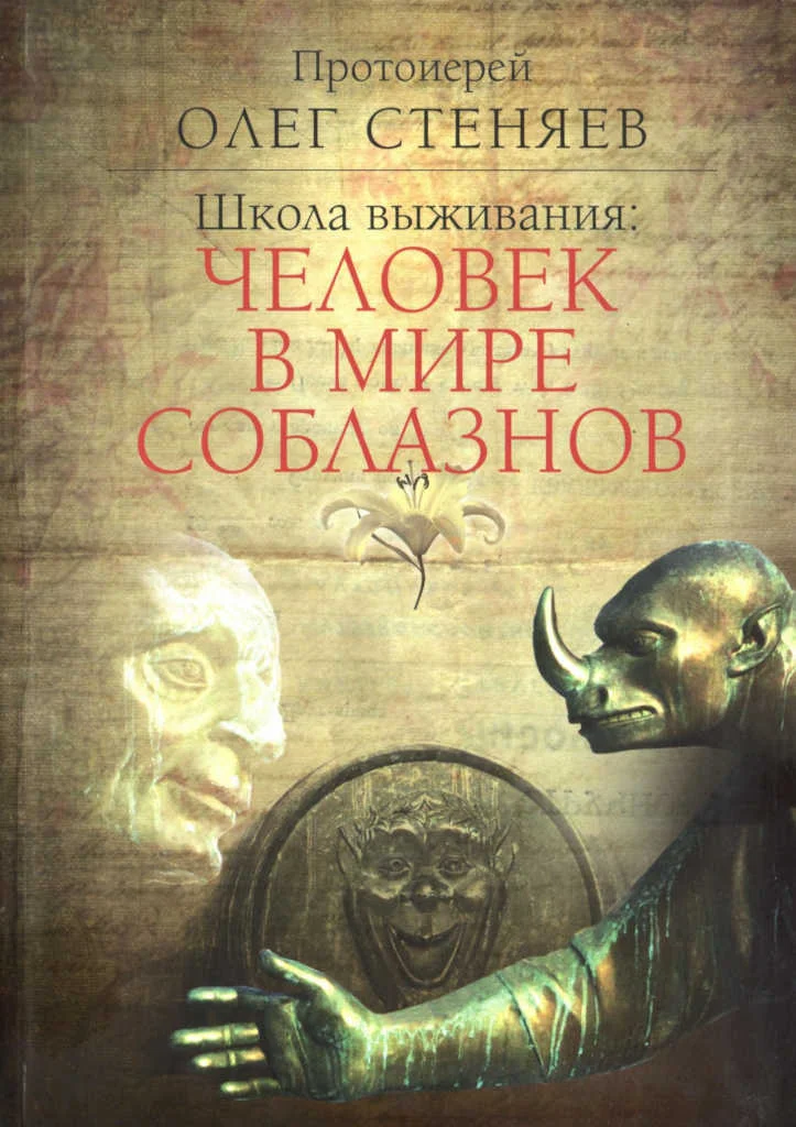Обложка Школа выживания: человек в мире соблазнов