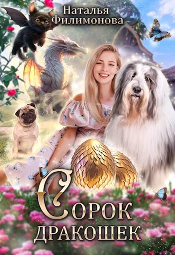 Обложка Сорок дракошек