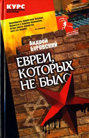 Обложка Евреи, которых не было. Книга 2